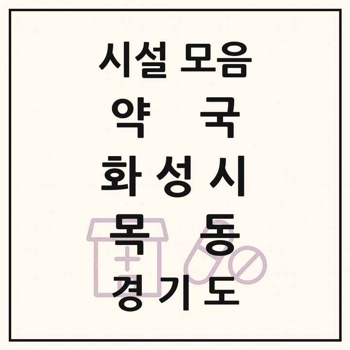 경기도 화성시 목동 약국 목록